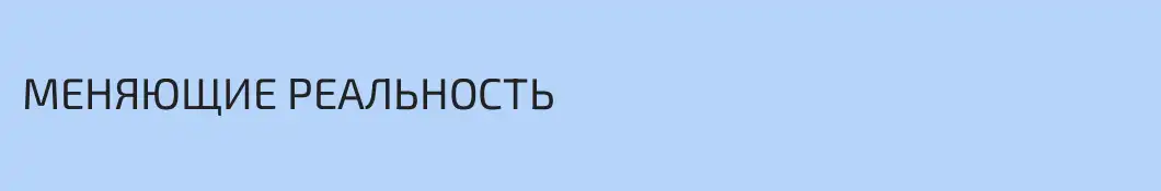 МЕНЯЮЩИЕ РЕАЛЬНОСТЬ 